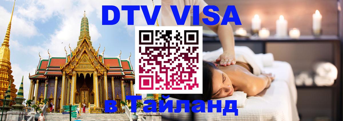 ДТВ VISA Тайланд для фрилансеров 