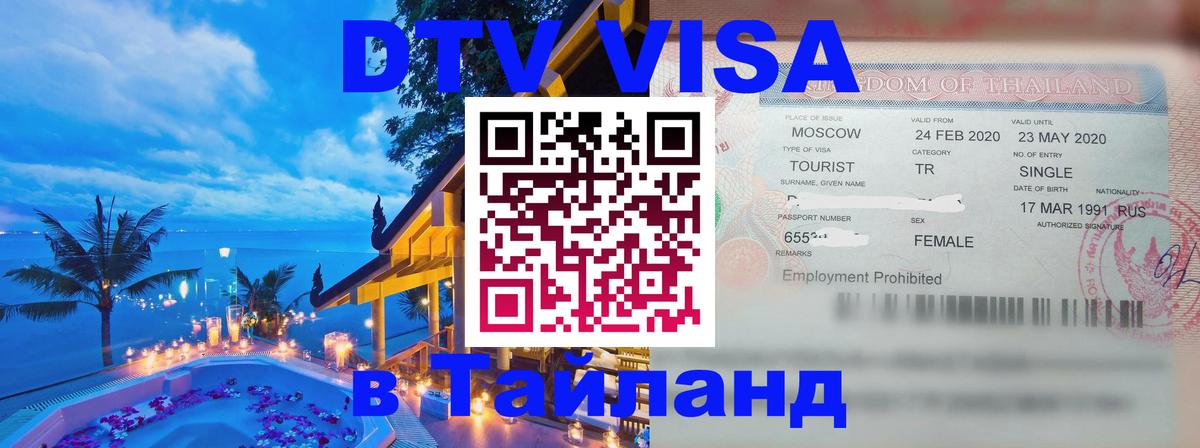 DTV Visa Thailand — прайс и условия, виза без дополнительных документов - 04.10.2025 