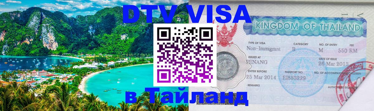 Цены на DTV визу в Таиланд — пакеты услуг, достаточно даже паспорта - 18.11.2025 